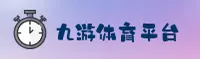 九游体育APP「中国」官方网站 - JIUYOU