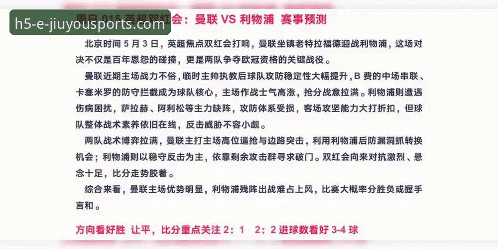 双红会观赛指南：如何通过九游体育平台深度解析曼联vs利物浦的战术博弈